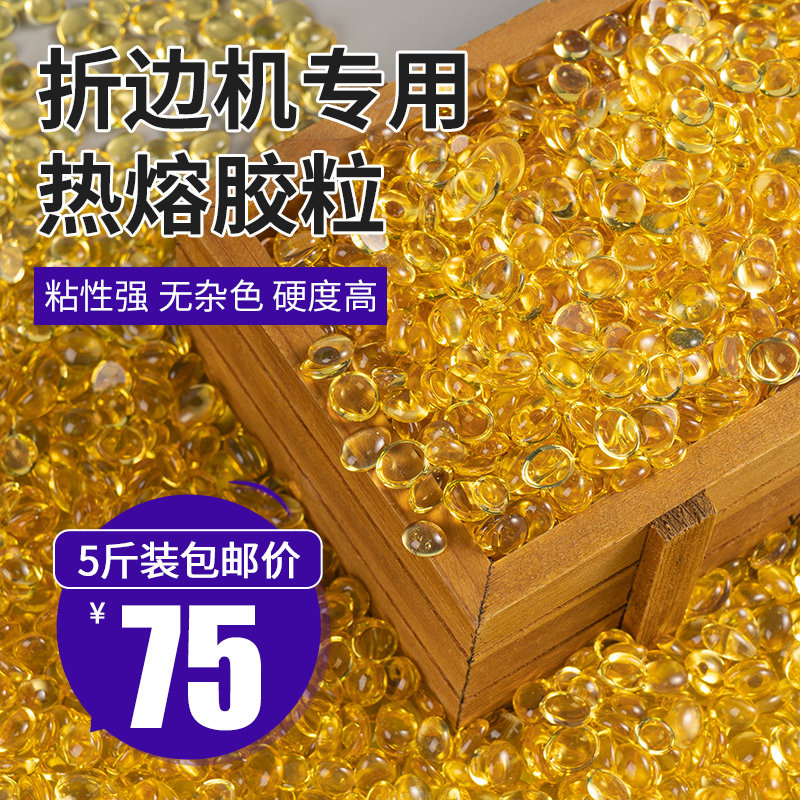 折边机热熔胶颗粒黄色透明环保无烟皮革鞋箱包胶粒自动上胶折边机