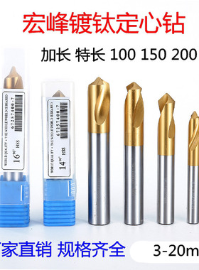 宏峰镀钛加长90度定心钻 特长定点钻 定位钻 倒角钻100 150 200