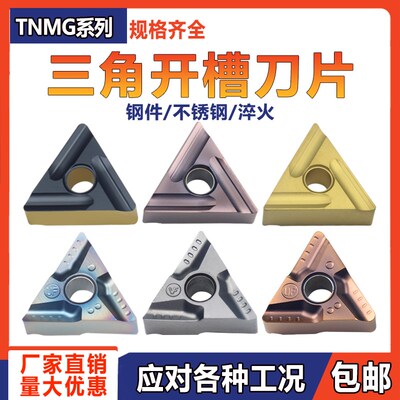 数控车刀片TNMG160404/08R(L)S三角形钢件不锈钢铸铁开槽开粗刀粒