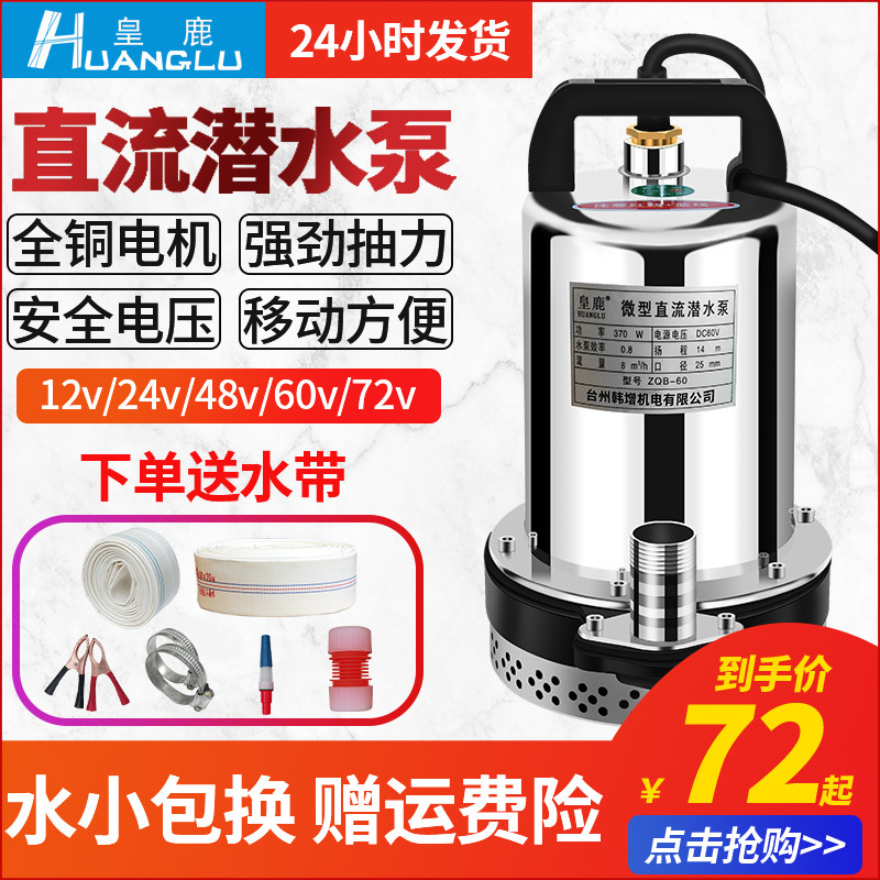 直流潜水泵家用电瓶抽水泵12V24V小型抽水机48V电动车高压水泵60V
