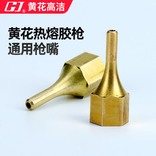 黄花 热熔胶枪  通用 喷咀 大功率胶枪用 枪嘴 喷嘴
