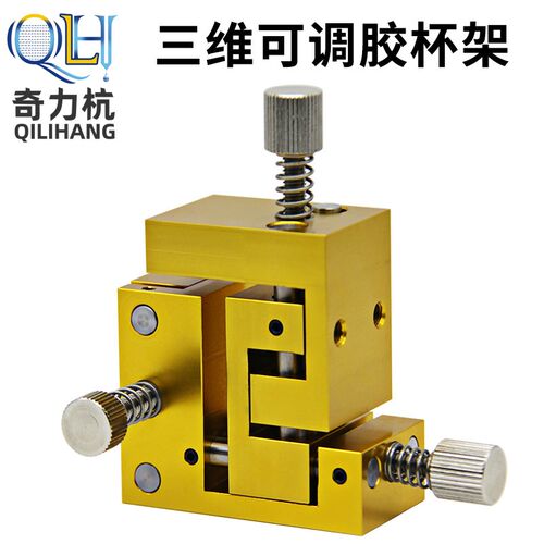 QLH 三轴点胶机可调针筒支架 可调固定架点胶配件三维可调胶杯架