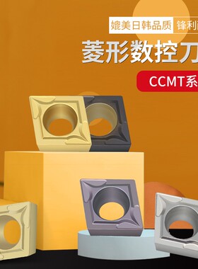 高硬进口涂层 菱形数控刀片CCMT09T304 T308钢件不锈钢用车床刀头