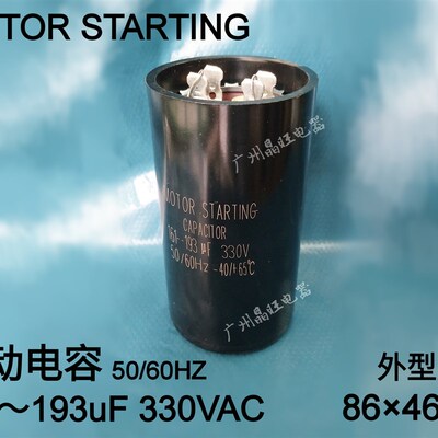 电机启动电容CD60 161~193uF 330VAC 电冰柜 冰箱 压缩机电容