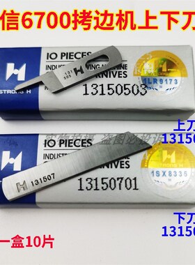 强信刀片 6700 6714拷边车包缝机上刀片13150503下刀片13150701
