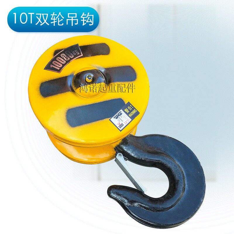电动葫芦双轮国标吊钩 3T/5T/10T/16吨 起重机行车天车葫芦下钩子