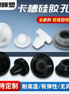 耐高温硅胶堵头橡胶堵皮塞防水扣式螺丝塞头胶塞孔塞堵帽堵孔
