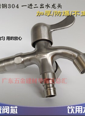 一进二出不锈钢两用水龙头双用洗衣机滤网304不锈钢4分20mmDN15