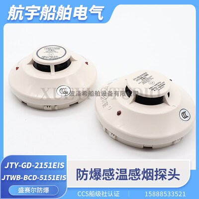 盛赛尔船用火灾探测防爆感烟JTY-GD-2151EIS感温JTWB-BCD-5151EIS