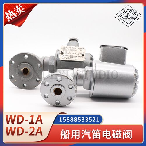 船用雾笛汽笛电磁阀WD-1A/WD-2A空气气笛电磁阀华杰西航DC220V24V