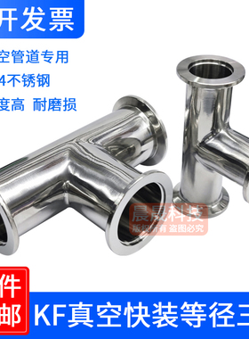 304不锈钢真空等径三通接头kf40快接25快装16卡盘管件法兰焊接25
