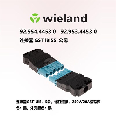 wieland 威琅GST18I连接器92.953.4453.0,92.954.4453.0 照明插座