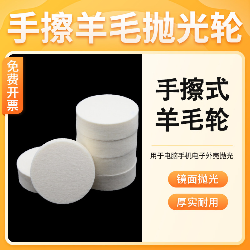 手擦羊毛轮毛毡轮平面抛光轮电脑手机3C塑胶外壳镜面抛光羊毛轮