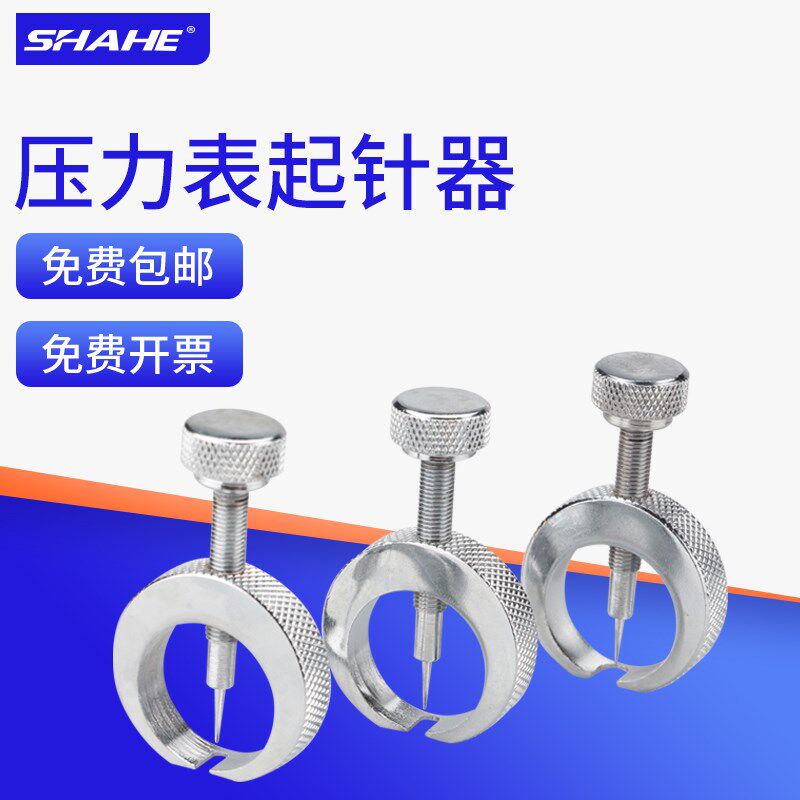 SHAHE三和压力表起针器3只/套 0.7/1.0/1.2表类取针器拔针工具