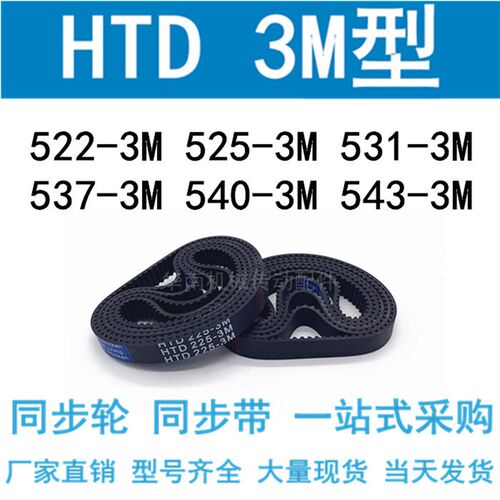 3M同步带HTD522-3M525 528 531 534 537-3M/540-3M543-3M同步皮带