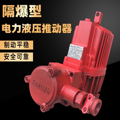 隔爆型电力液压推动器BED30/5/BED50/6 起重机防爆型 抱闸油泵