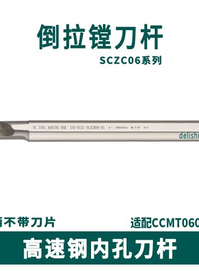 菱形内圆端面 高速钢内孔刀杆H08J-SCZCR06 内壁加工小孔倒拉车刀