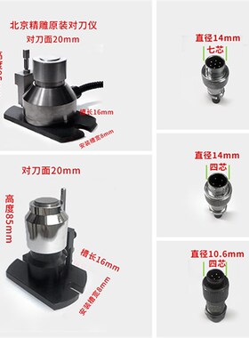 北京精雕对刀仪CNC数控机床对刀仪加工中心Z轴自动对刀器断刀检测