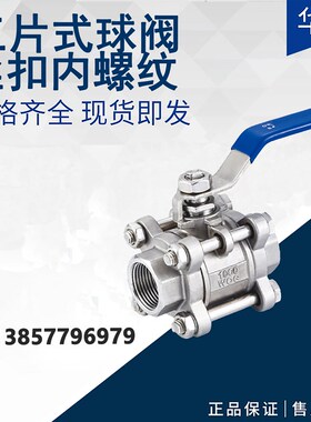 201 304不锈钢三片式丝扣球阀 内螺纹内牙内丝球阀 DN15 20 25 50