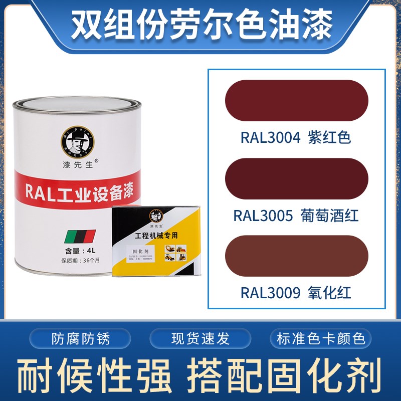 劳尔红色油漆桶装漆 RAL3004紫红色RAL3005葡萄酒红RAL3009氧化红