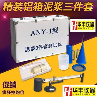 ANY-1型泥浆三件套测试仪泥浆比重计泥浆含沙量测定仪泥浆粘度计