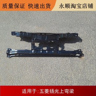 原装五菱扬光上弯梁支架 大灯支架 左右支架五菱杨光上弯梁