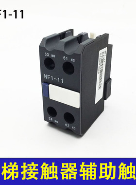 电梯接触器辅助触头适用于蒂森电梯NF1-11上海良信辅助触头原装