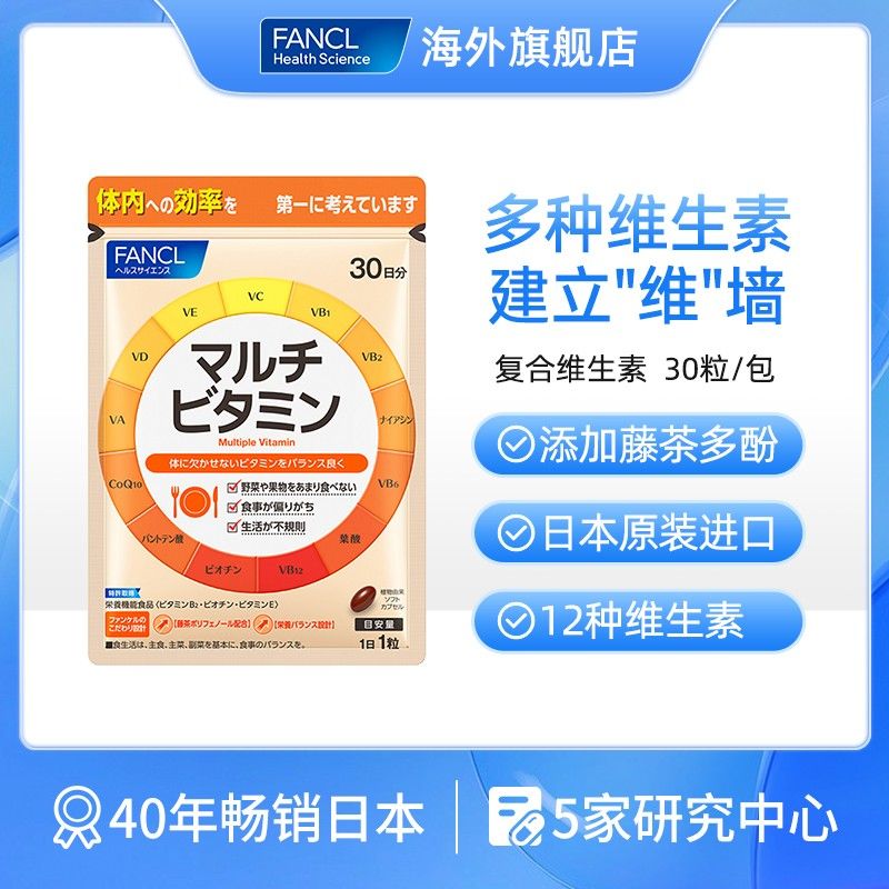【15种营养】FANCL复合维生素B族VC+VD+VA+VE烟酸叶酸生物素辅酶-