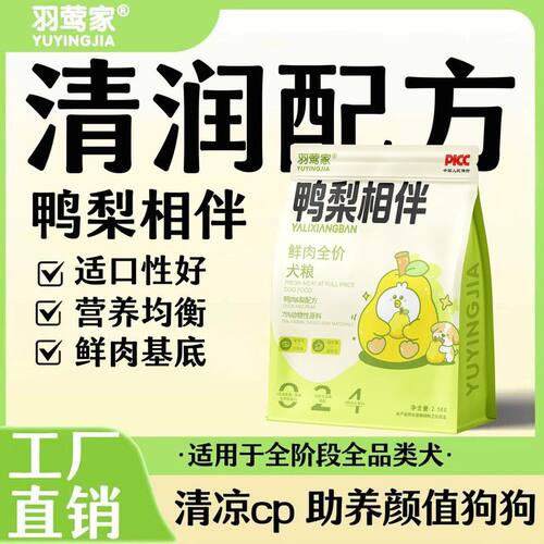 羽莺家鸭梨相伴全价全犬期鸭肉梨通用缓解泪痕冻干高营养长肉狗粮