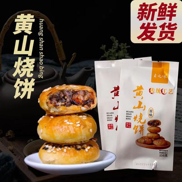 贞之味正宗黄山烧饼梅干菜零食酥饼150克梅干菜扣肉馅饼中式面点
