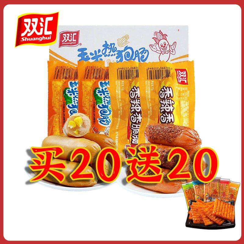 【买20送20】双汇火腿肠玉米热狗肠香辣香脆肠即食香肠解馋零食品