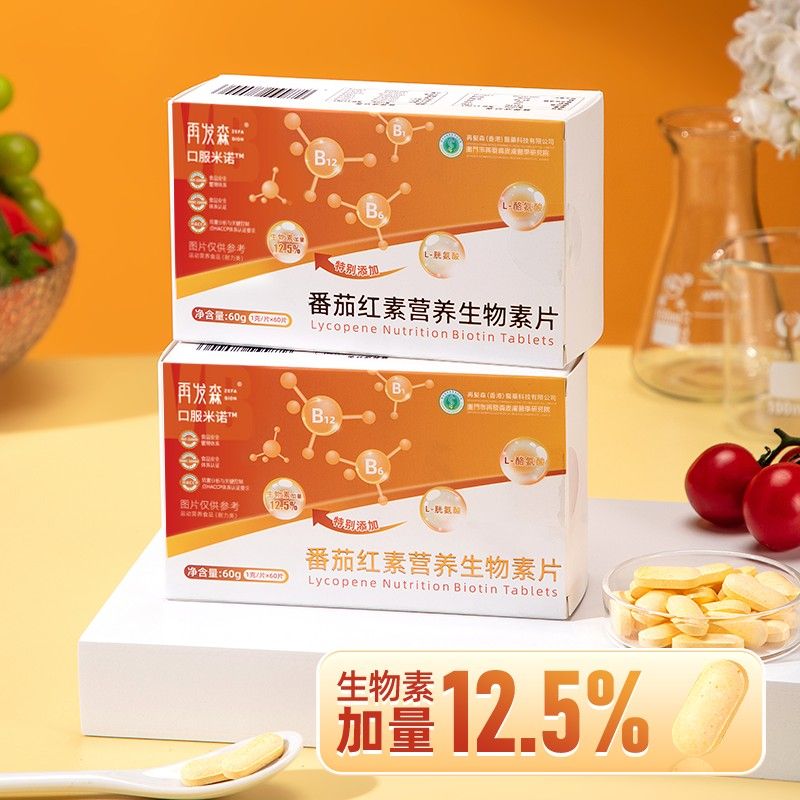 再发森低脂番茄红素营养生物素锌硒多种人群维生素B胱氨酸酪氨酸