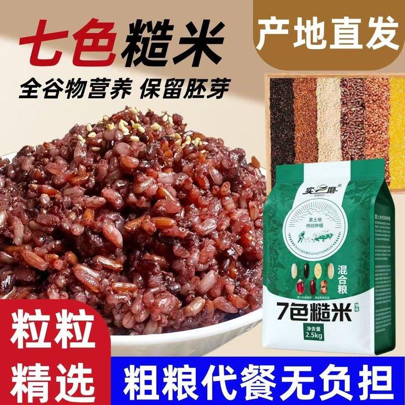 5斤东北七色糙米新米杂粮饭低脂饱腹健身主食五谷杂粮粗7色糙米饭