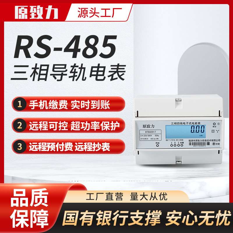厂家 RS-485远程预付费电能表 三相四线导轨智能电表