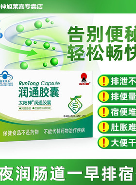 太阳神润通胶囊润肠通便排宿便改善便秘胃肠道功能芦荟软胶囊通便