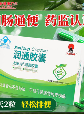 太阳神润通胶囊润肠通便排宿便润肠通便芦荟排宿便便秘改善肠胃道