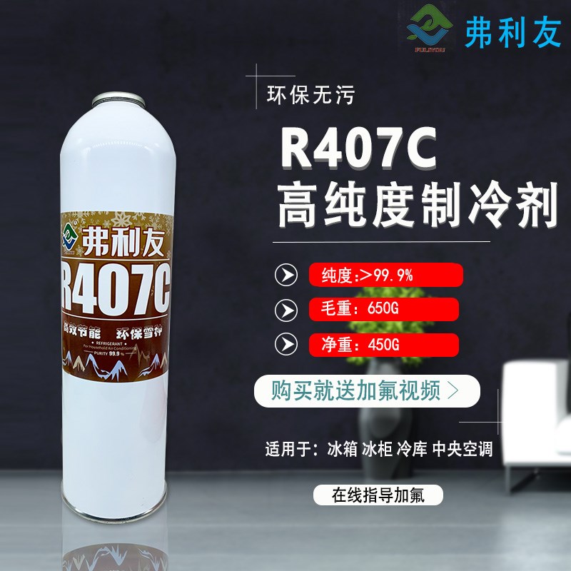 弗利友R407C空调冷库专用冷媒R407C制冷剂船舶雪种毛重650克瓶装