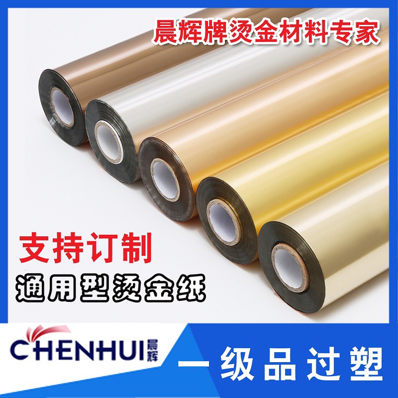 优质烫金纸 晨辉电化铝 过塑包装材料亚金银烫印箔一级江浙沪包邮