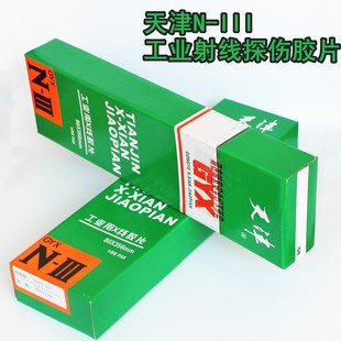 天津工业胶片天3探伤胶片天津N-III射线胶片工业X射线探伤胶片