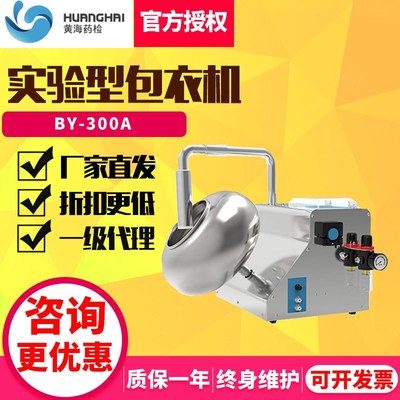 上海黄海药检BY-300A实验室包衣机标配型制药行业药品糖衣机