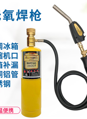 无氧焊枪高温小型不锈钢焊炬MAPP气体便携式冰箱空调铜管焊接维修