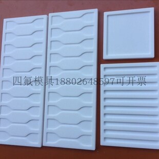 聚四氟乙烯水凝胶模具 拉伸模具 哑铃样条模具 凹槽模具平整光滑