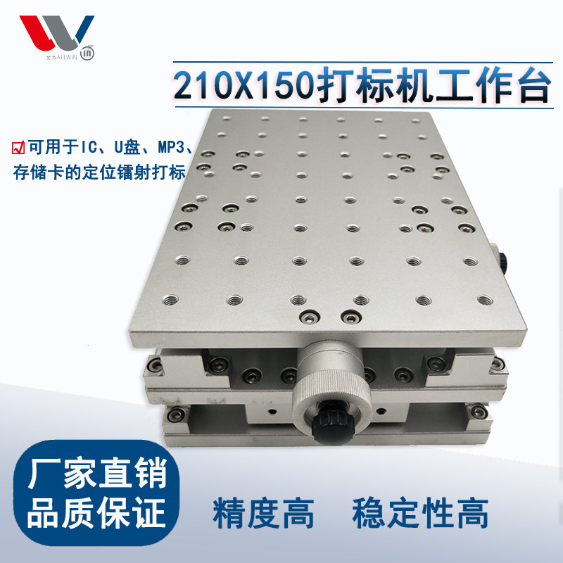 二维平移台 XY平移工作台台面尺寸210X150mm打标机工作台