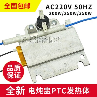 适用小熊电炖盅A12A1PTC发热体1181发热片 200W 270W 350W 加热盘