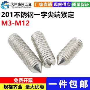 M3M4M5M6M8M10M12 不锈钢201一字尖端紧定螺钉开槽无头螺机米顶丝