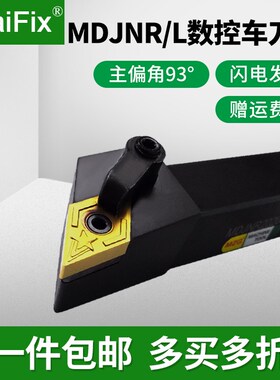 数控93度车床外圆车刀杆MDJNR/L1616H11/2020K15 2525M15/3232P15
