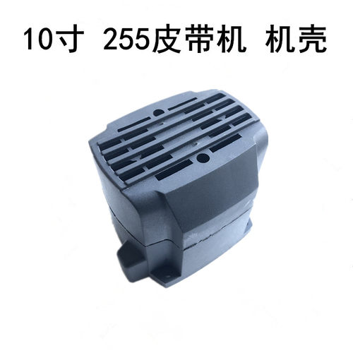 达美豪迈浪鲸10寸255锯铝机皮带切割机外壳机壳后盖塑料壳定子壳