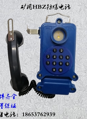 矿用防爆电话机本安型HBZ按键通话机煤矿井下防水防潮电话机