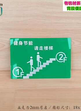 绿色低碳健身节能请走楼梯标识牌步梯间上楼指示牌亚克力墙贴