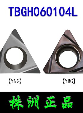 正品株洲数控车刀片 TBGH060102L/TBGH060104L YNG151/YBG102